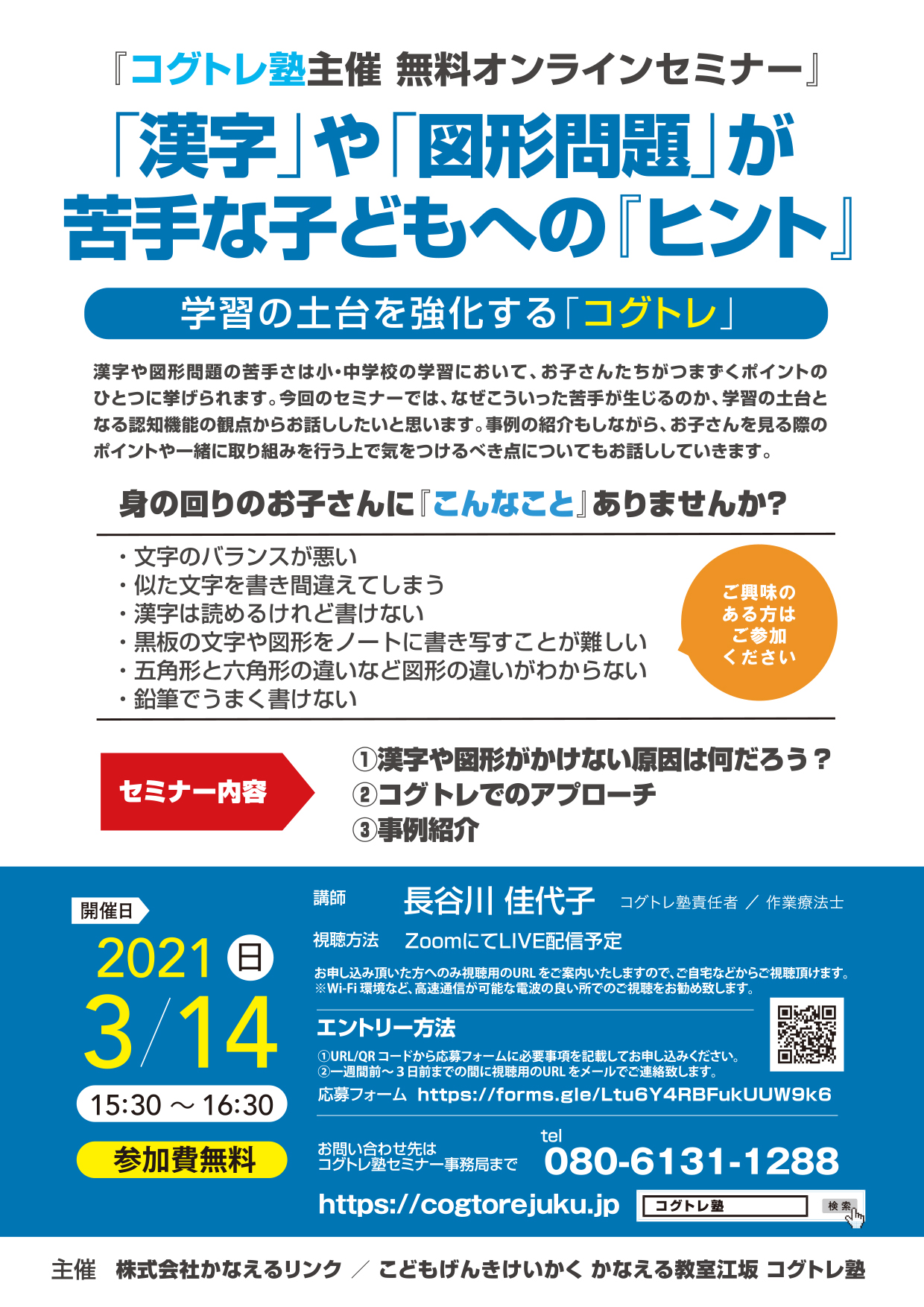 3 14 日 無料オンラインセミナー 漢字 や 図形問題 が苦手な子どもへの ヒント 公式 コグトレ塾 学習の土台を強化