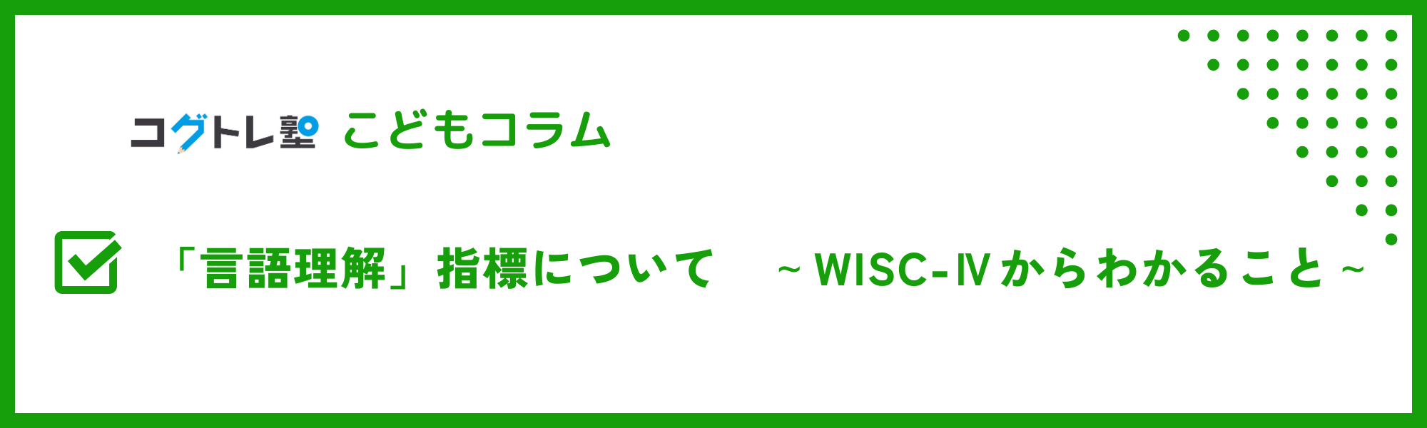 「言語理解」指標について　～WISC-Ⅳ～分かること～