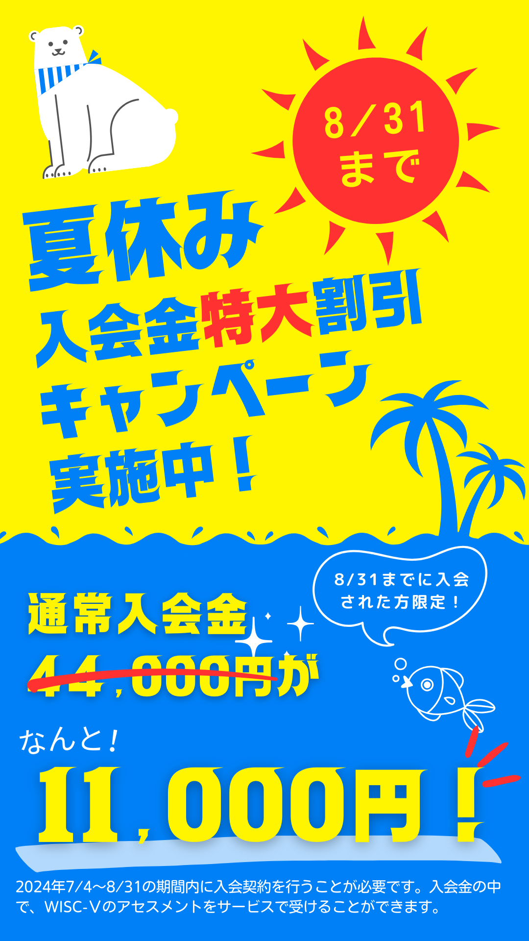 コグトレ塾夏の入会金特大割引キャンペーン