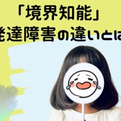 「境界知能」と発達障害の違いとは？