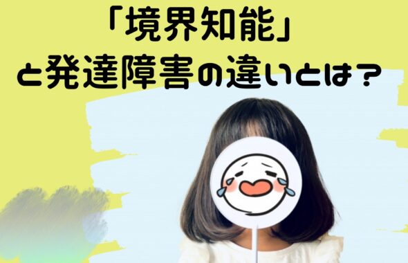 「境界知能」と発達障害の違いとは？