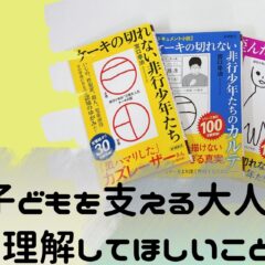 子どもを支える大人に理解してほしいこと