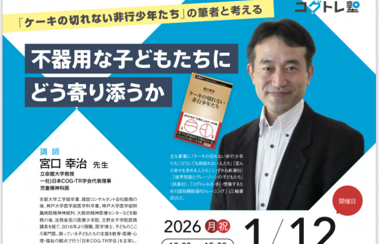 不器用な子どもたちにどう寄り添うか　宮口幸治先生の講演会