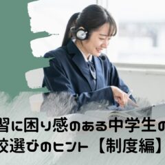 学習に困り感のある中学生の高校選びのヒント【制度編】