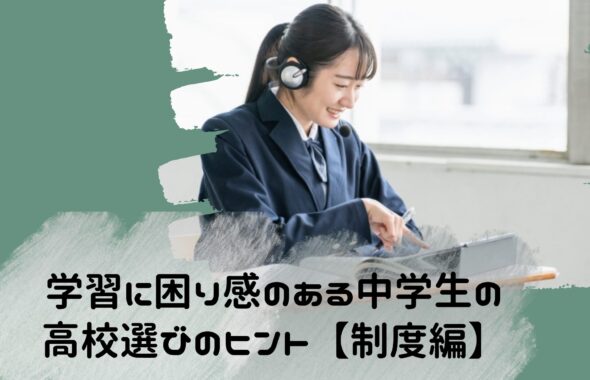 学習に困り感のある中学生の高校選びのヒント【制度編】